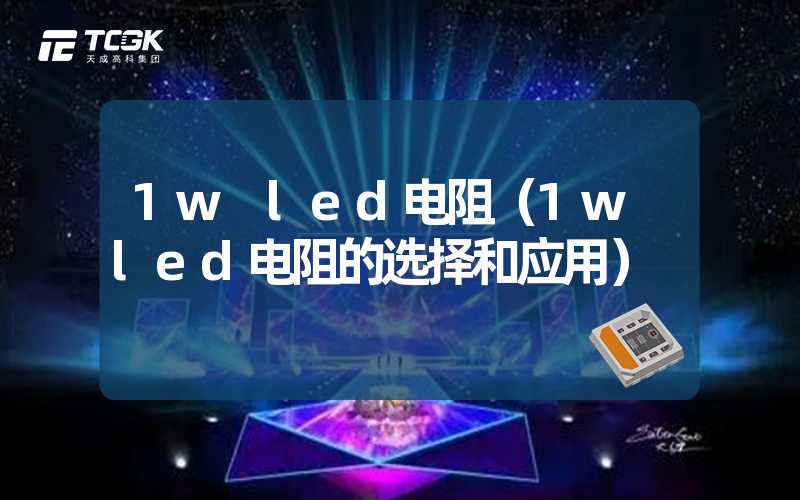 1w led电阻（1w led电阻的选择和应用）